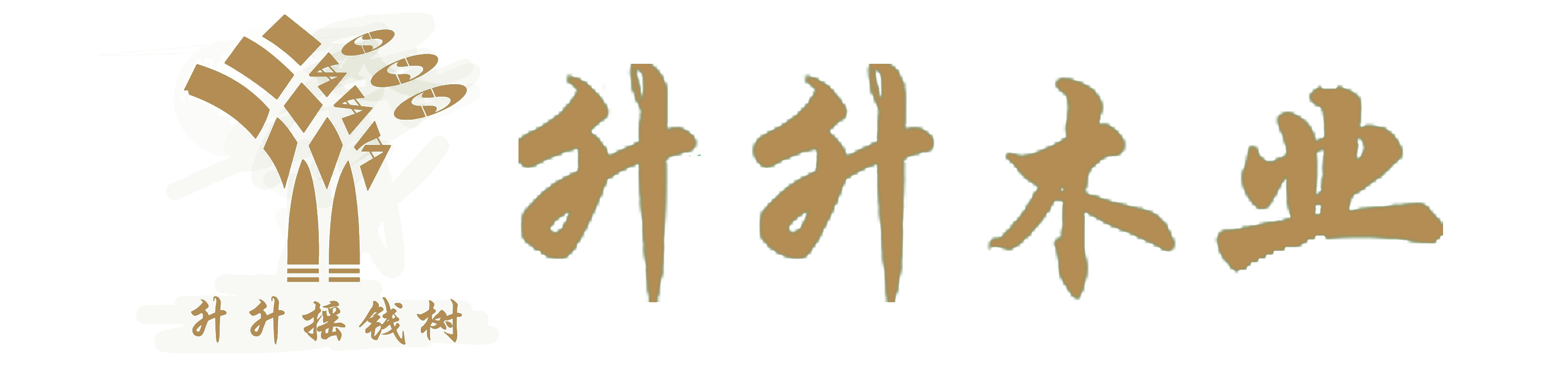 福建省顺昌县升升木业有限公司